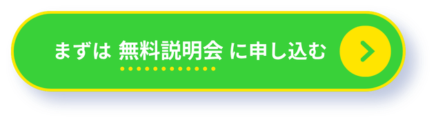 まずは無料説明会に申し込む